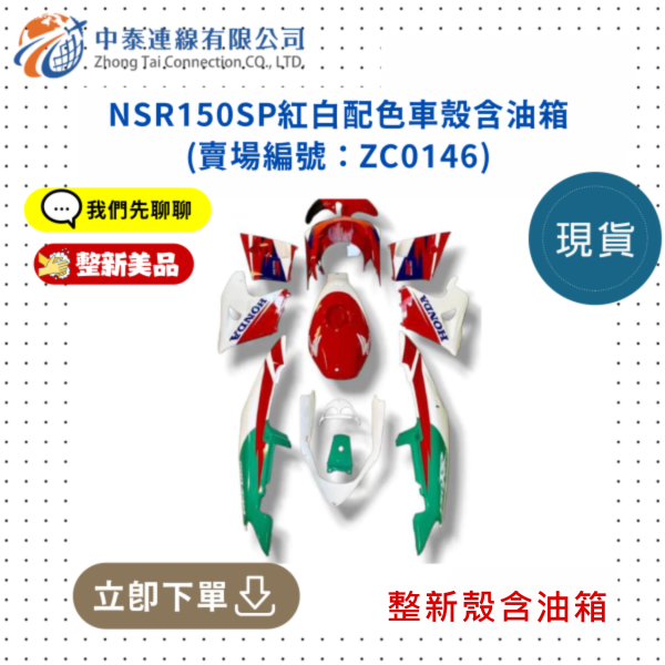 【中泰連線基地】NSR150SP整新品紅白配色車殼含油箱 