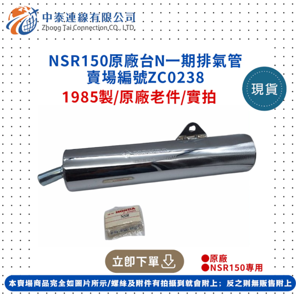 【中泰連線基地】NSR150原廠台N一期排氣管 