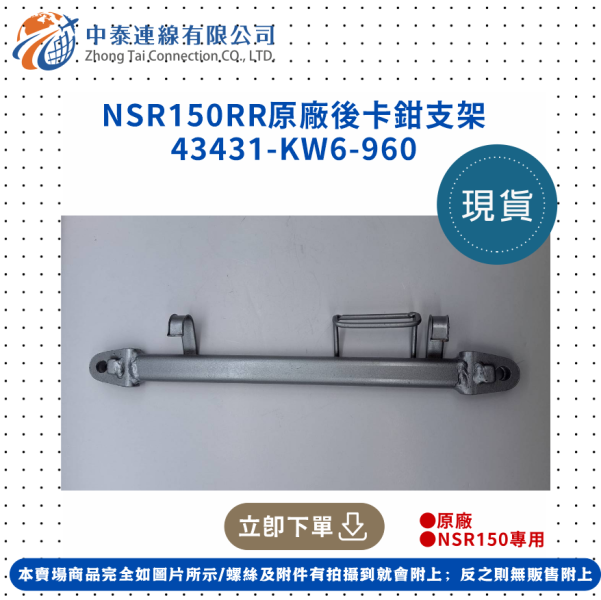 【中泰連線基地】NSR150RR原廠後卡鉗支架 