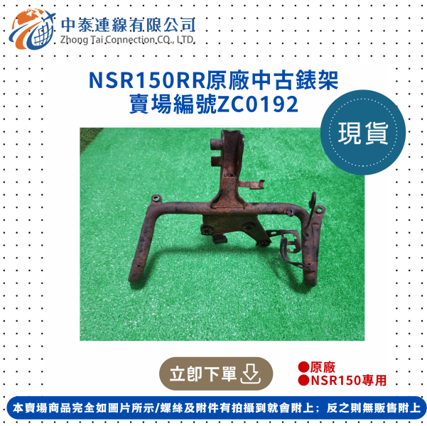 【中泰連線基地】NSR150RR原廠中古錶架 