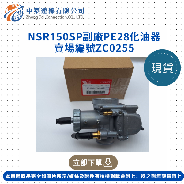 【中泰連線基地】NSR150SP副廠PE28化油器 