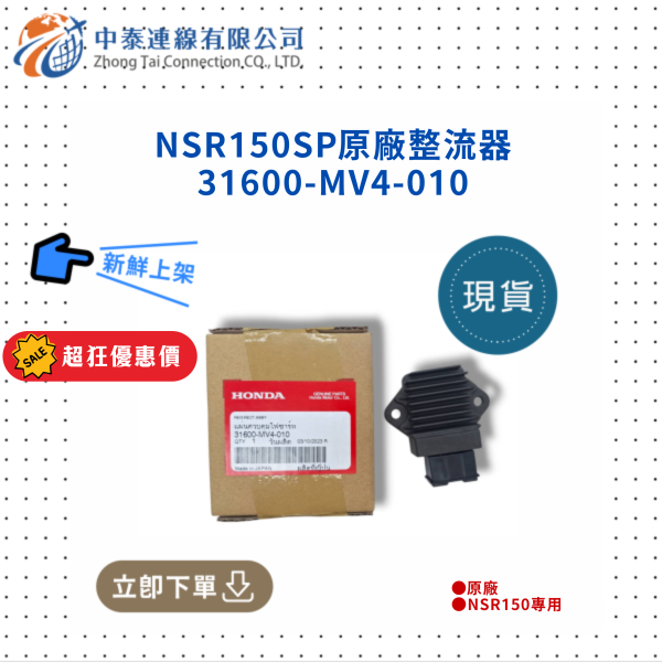【中泰連線基地】NSR150SP原廠整流器 