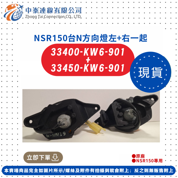 【中泰連線基地】NSR150台N原廠方向燈左右一起售 