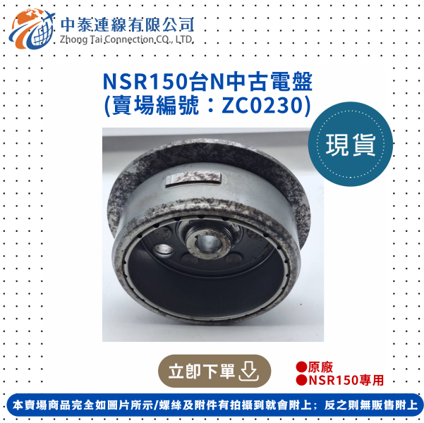 【中泰連線基地】NSR150台N中古電盤 