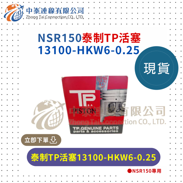 【中泰連線基地】NSR150泰制TP活塞；台N直上0.25mm 