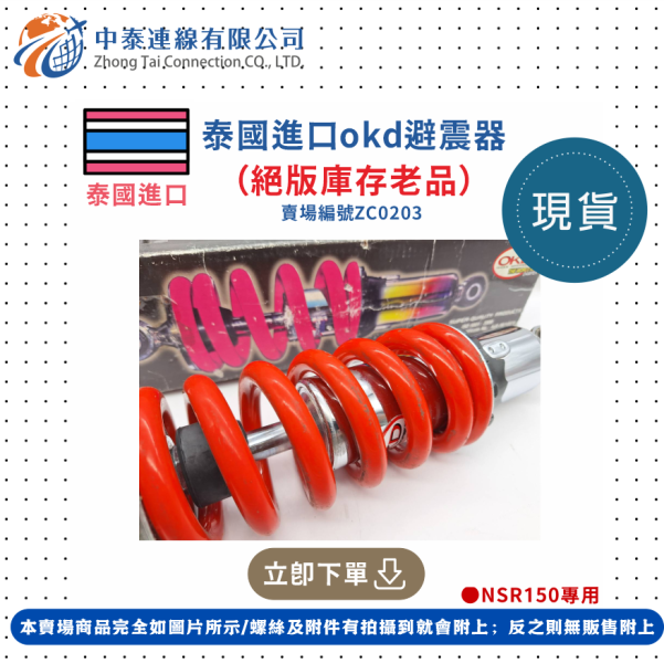 【中泰連線基地】泰國進口OKD避震器（絕版庫存老品） 