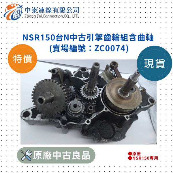 【中泰連線基地】NSR150台N原廠中古引擎齒輪組含曲軸 