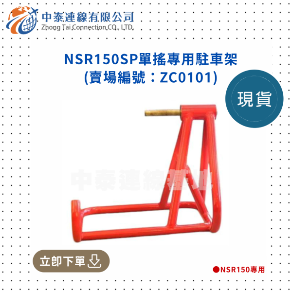 【中泰連線基地】NSR150SP單搖專用駐車架 