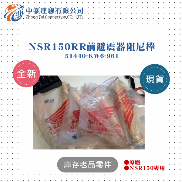 【中泰連線基地】NSR150RR原廠前避震器阻尼棒 