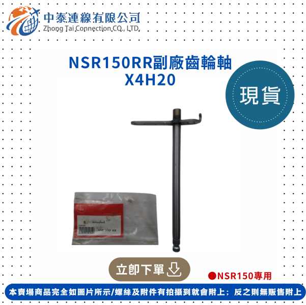 【中泰連線基地】NSR150RR副廠齒輪軸 