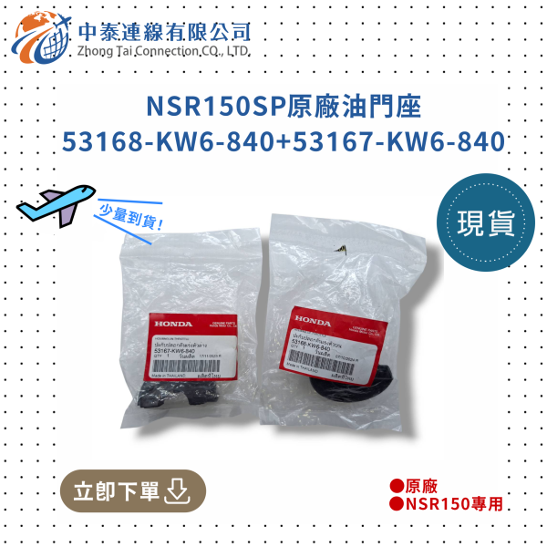 【中泰連線基地】NSR150SP原廠油門座53168-KW6-840 