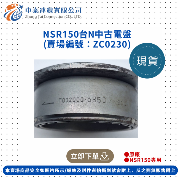 【中泰連線基地】NSR150台N中古電盤 
