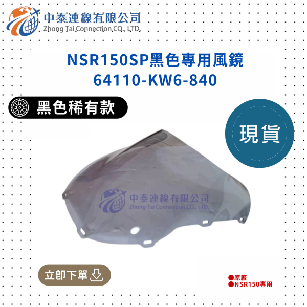 【中泰連線基地】NSR150SP原廠黑色專用風鏡 