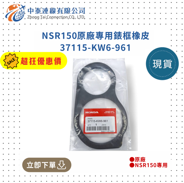 【中泰連線基地】NSR150專用儀錶板框橡皮(專用錶外框橡膠墊) 