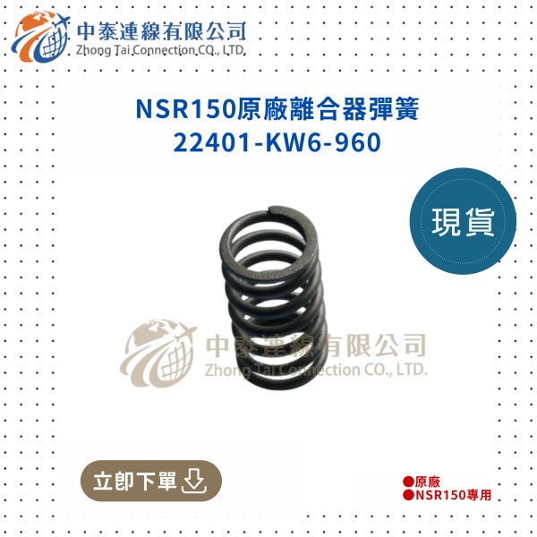 【中泰連線基地】NSR150原廠離合器彈簧 