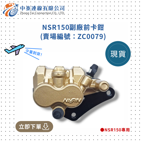 【中泰連線基地】NSR150副廠前卡鉗 