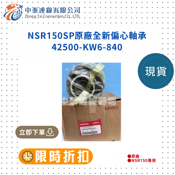 【中泰連線基地】NSR150SP原廠全新偏心軸承 