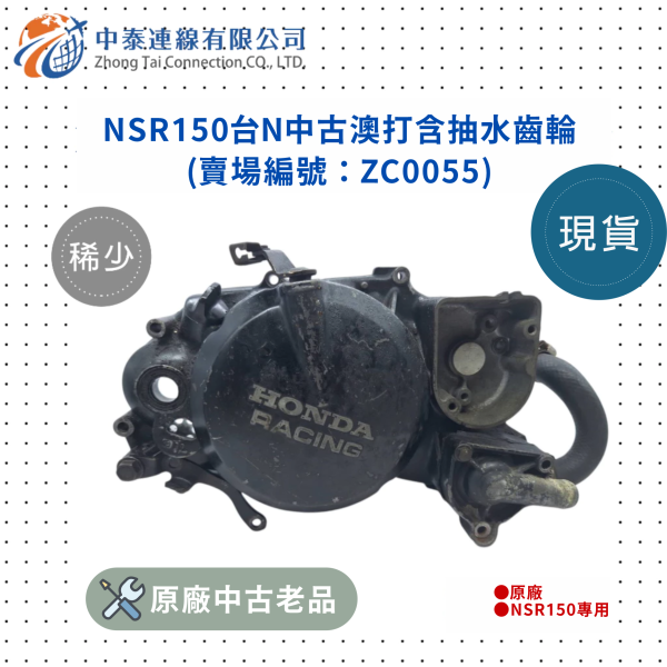 【中泰連線基地】NSR150台N原廠中古澳打含抽水齒輪在內 