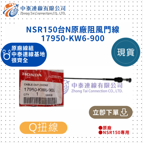 【中泰連線基地】NSR150台N原廠阻風門線 