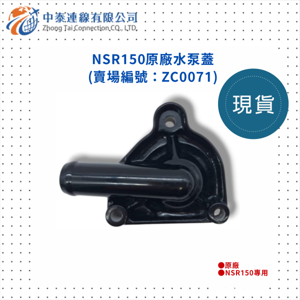 【中泰連線基地】NSR150原廠水泵蓋 
