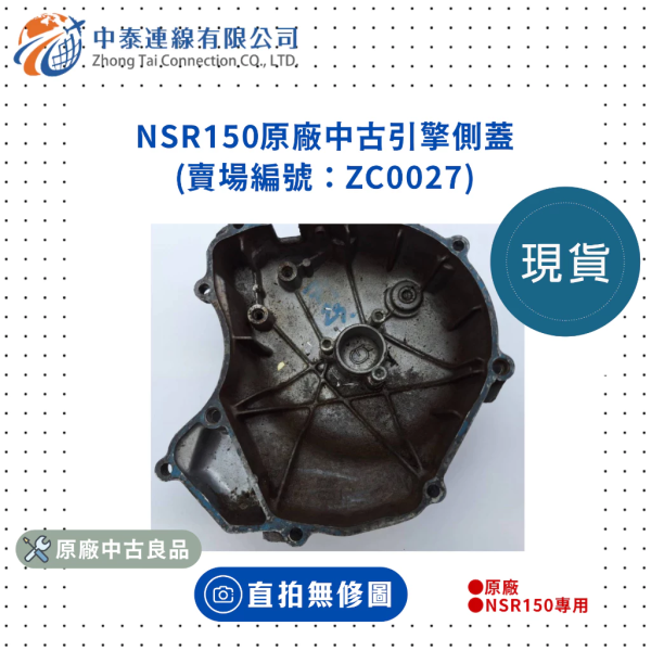 【中泰連線基地】NSR150原廠中古引擎側蓋 