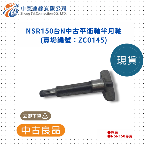 【中泰連線基地】NSR150台N中古平衡軸半月軸 