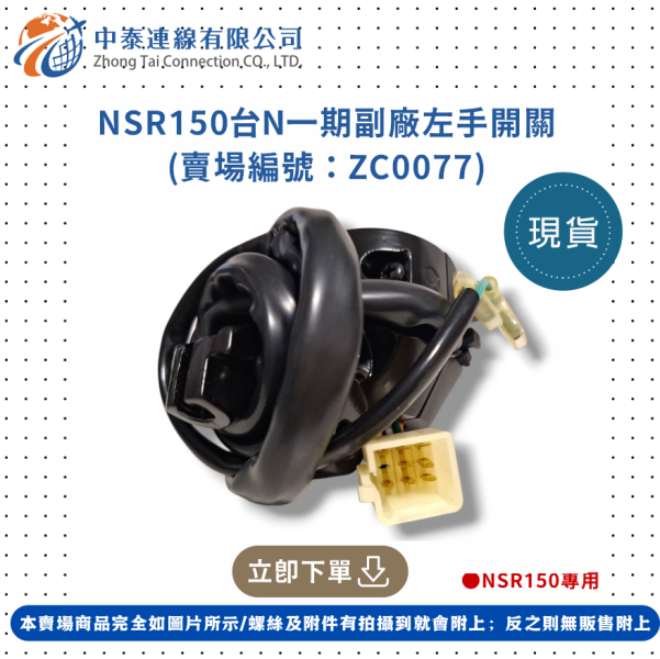 【中泰連線基地】NSR150台N一期副廠左手開關 