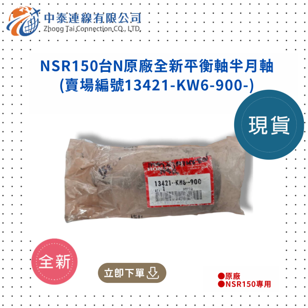 【中泰連線基地】NSR150台N原廠全新平衡軸半月軸 