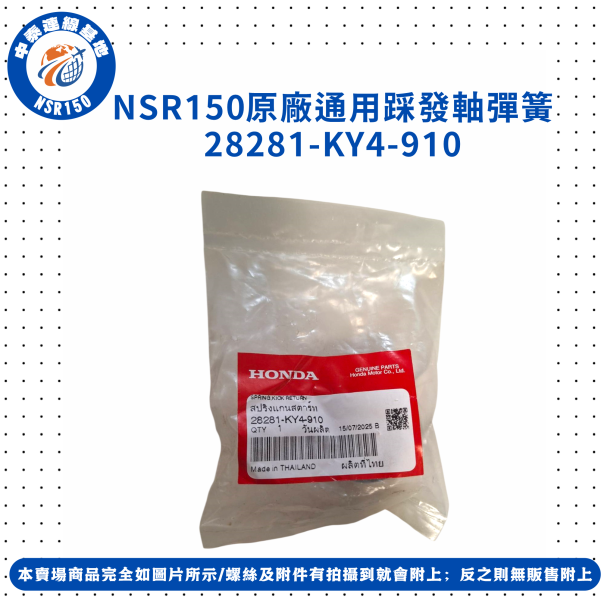 【中泰連線基地】NSR150原廠通用踩發軸彈簧 