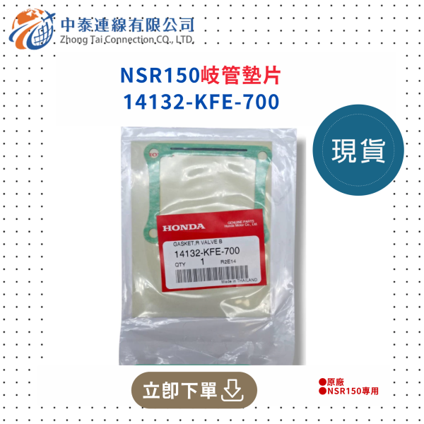 【中泰連線基地】NSR150原廠岐管墊片 