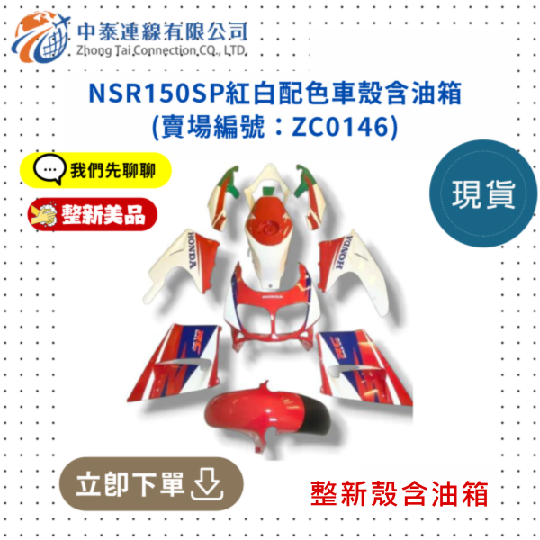 【中泰連線基地】NSR150SP整新品紅白配色車殼含油箱 