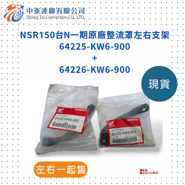 【中泰連線基地】NSR150台N一期原廠整流罩左右支架 