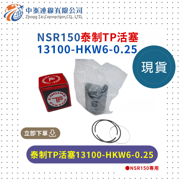 【中泰連線基地】NSR150泰制TP活塞；台N直上0.25mm 