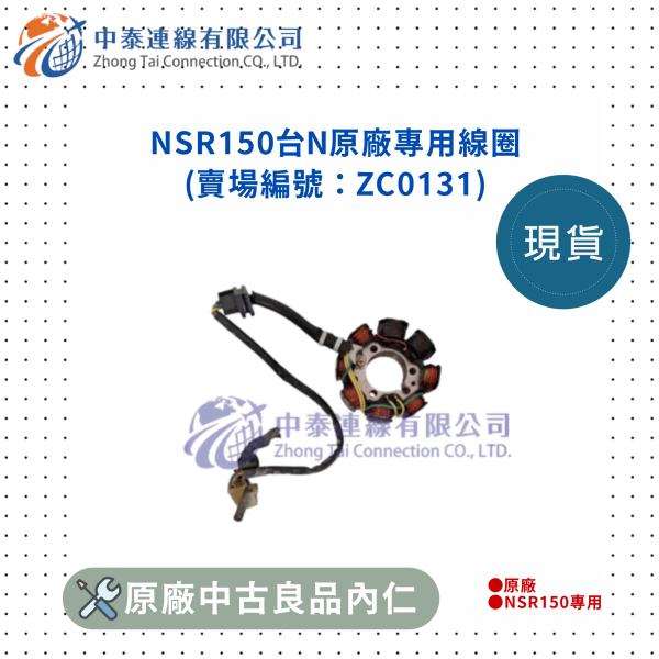 【中泰連線基地】NSR150台N原廠專用線圈 