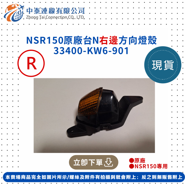 【中泰連線基地】NSR150原廠台N右邊方向燈殼 
