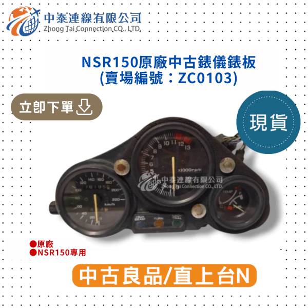 【中泰連線基地】NSR150原廠直上台N中古錶儀錶板 
