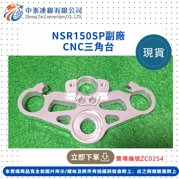 【中泰連線基地】NSR150SP全新CNC銀色三角台 