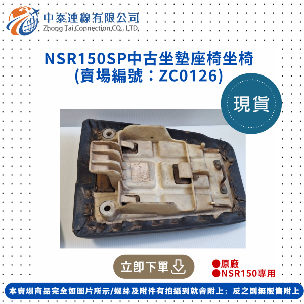 【中泰連線基地】NSR150SP中古坐墊/中古坐椅 