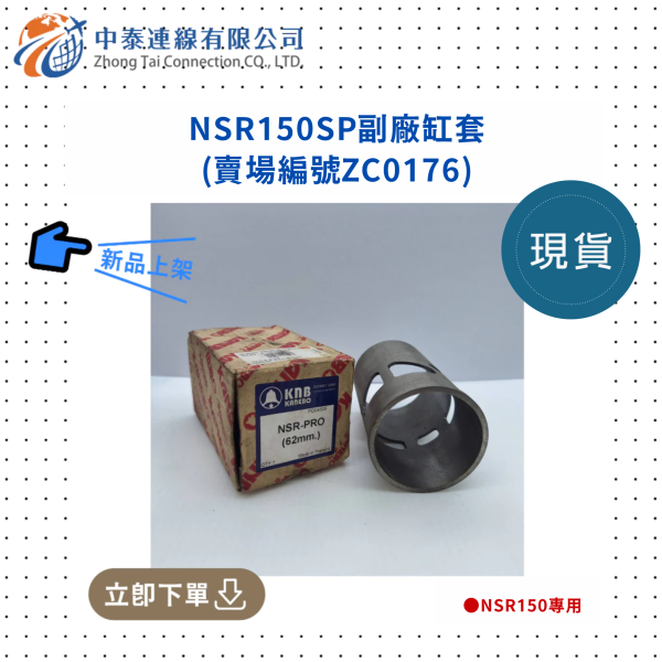 【中泰連線基地】NSR150SP副廠缸套 