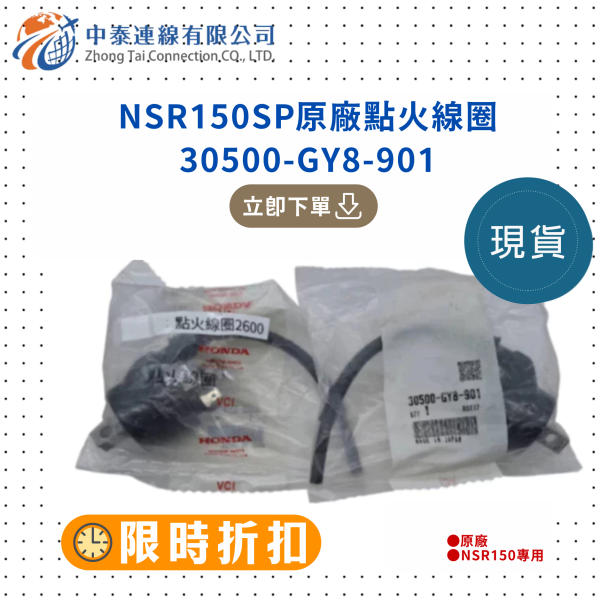 【中泰連線基地】NSR150SP原廠全新點火線圈 