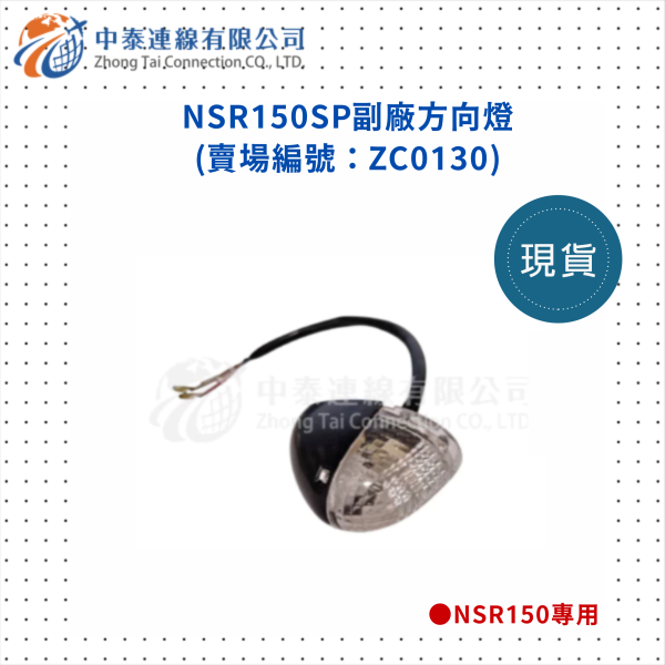 【中泰連線基地】NSR150SP副廠方向燈 