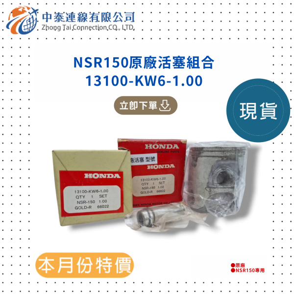 【中泰連線基地】NSR150原廠活塞組合 
