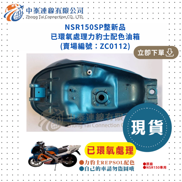 【中泰連線基地】NSR150SP整新品已環氧處理力豹士配色油箱 