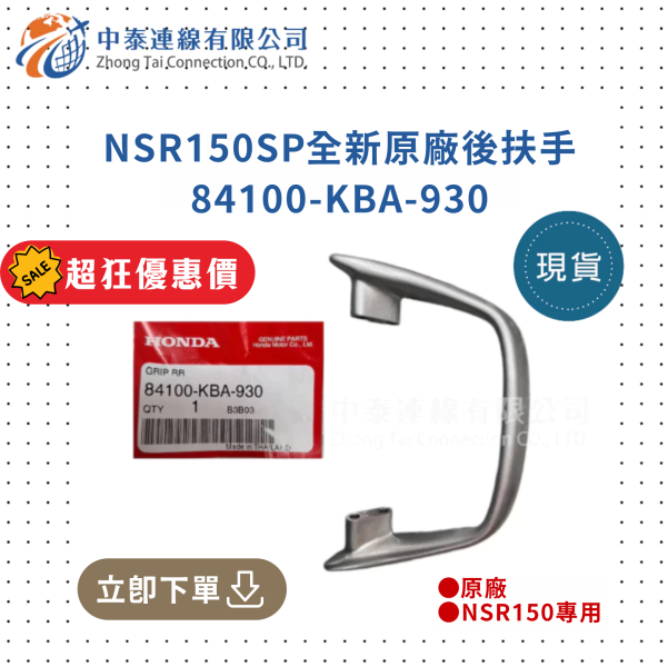 【中泰連線基地】NSR150SP原廠後扶手84100-KBA-930 