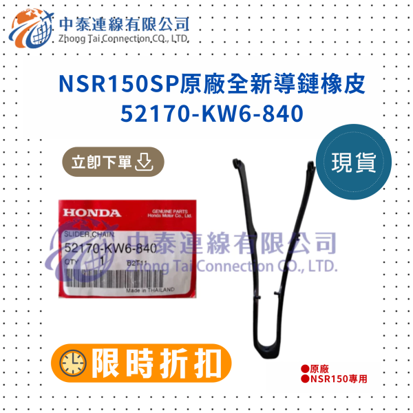 【中泰連線基地】NSR150SP原廠全新導鏈橡皮 
