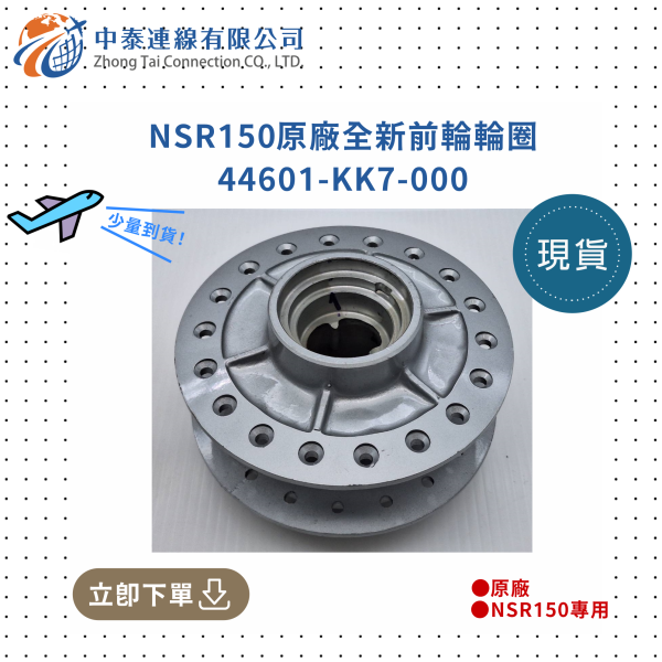 【中泰連線基地】NSR150原廠全新前輪輪圈 