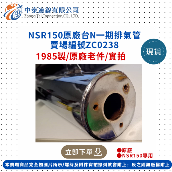 【中泰連線基地】NSR150原廠台N一期排氣管 