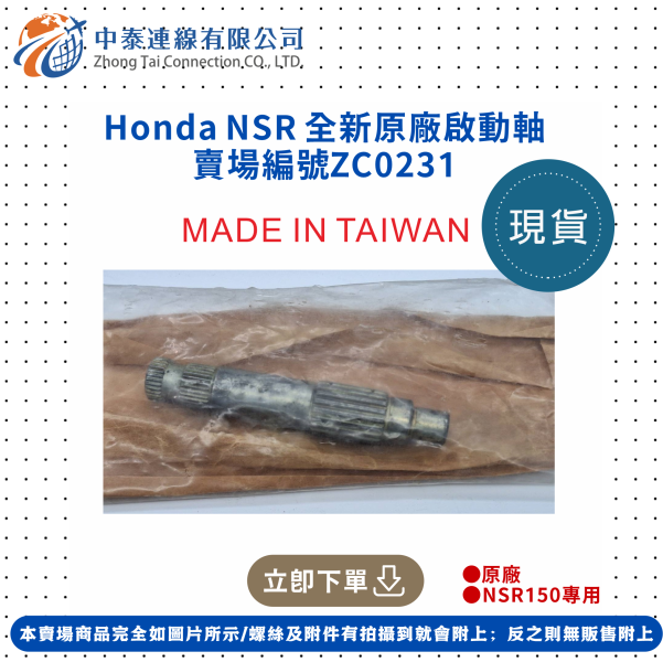 【中泰連線基地】Honda NSR 全新原廠啟動軸 