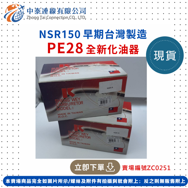 【中泰連線基地】NSR150早期台灣製造PE28全新化油器 