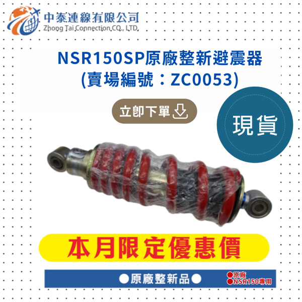 【中泰連線基地】NSR150SP原廠整新避震器 